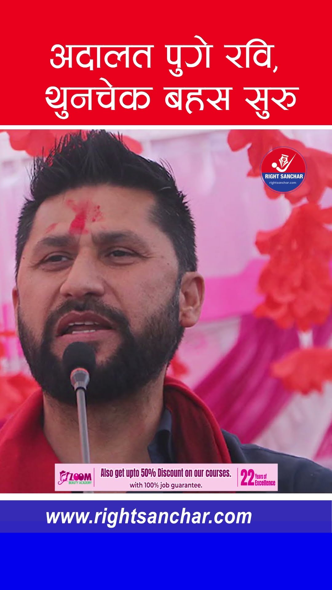 अदालत पुगे रवि, थुनचेक बहस सुरु #rabilamichhane